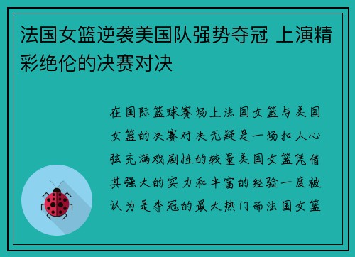 法国女篮逆袭美国队强势夺冠 上演精彩绝伦的决赛对决