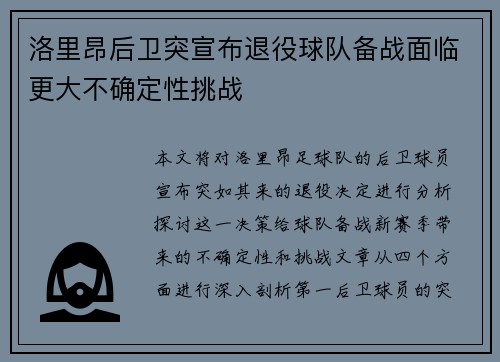 洛里昂后卫突宣布退役球队备战面临更大不确定性挑战