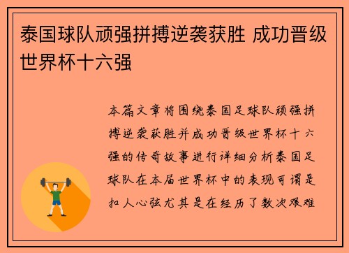 泰国球队顽强拼搏逆袭获胜 成功晋级世界杯十六强