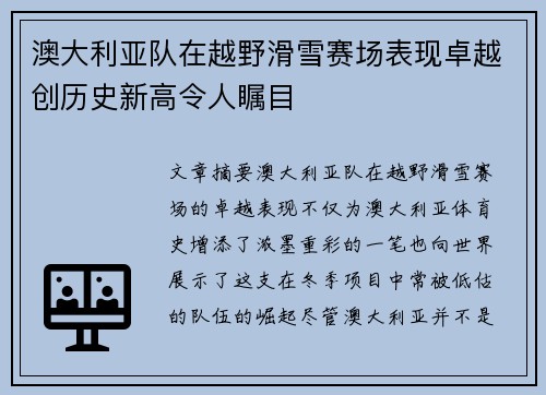 澳大利亚队在越野滑雪赛场表现卓越创历史新高令人瞩目