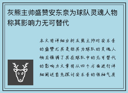 灰熊主帅盛赞安东奈为球队灵魂人物称其影响力无可替代