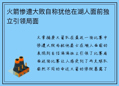 火箭惨遭大败自称犹他在湖人面前独立引领局面