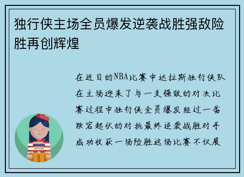 独行侠主场全员爆发逆袭战胜强敌险胜再创辉煌