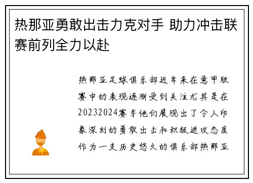 热那亚勇敢出击力克对手 助力冲击联赛前列全力以赴
