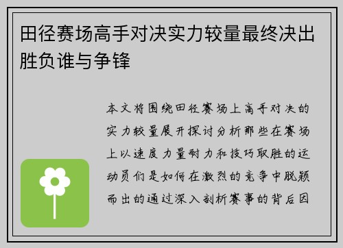 田径赛场高手对决实力较量最终决出胜负谁与争锋