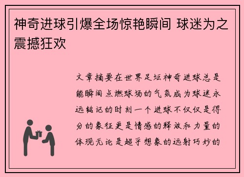 神奇进球引爆全场惊艳瞬间 球迷为之震撼狂欢