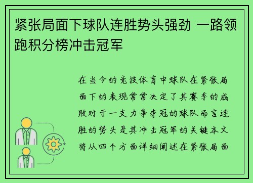 紧张局面下球队连胜势头强劲 一路领跑积分榜冲击冠军