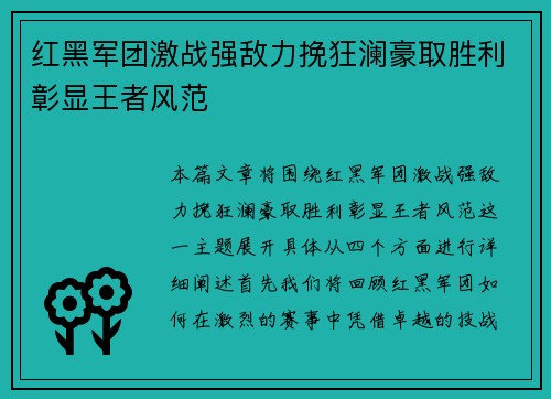红黑军团激战强敌力挽狂澜豪取胜利彰显王者风范