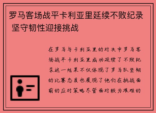 罗马客场战平卡利亚里延续不败纪录 坚守韧性迎接挑战