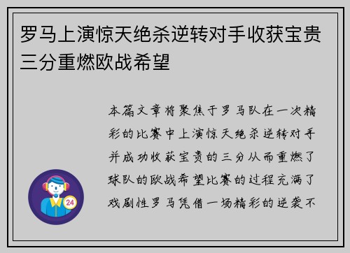 罗马上演惊天绝杀逆转对手收获宝贵三分重燃欧战希望