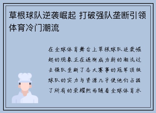 草根球队逆袭崛起 打破强队垄断引领体育冷门潮流