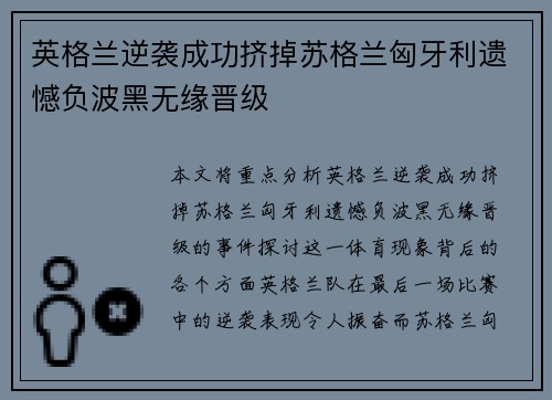 英格兰逆袭成功挤掉苏格兰匈牙利遗憾负波黑无缘晋级