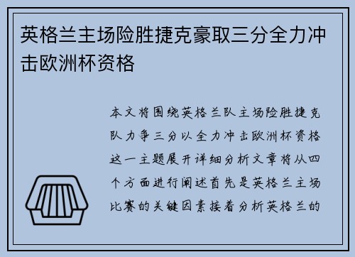 英格兰主场险胜捷克豪取三分全力冲击欧洲杯资格