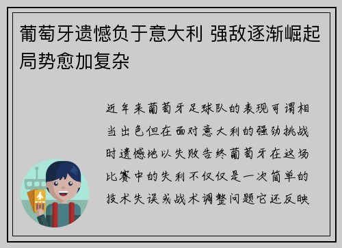葡萄牙遗憾负于意大利 强敌逐渐崛起局势愈加复杂