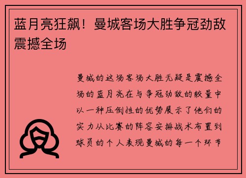 蓝月亮狂飙！曼城客场大胜争冠劲敌震撼全场