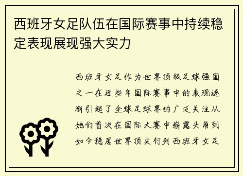 西班牙女足队伍在国际赛事中持续稳定表现展现强大实力
