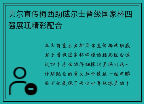 贝尔直传梅西助威尔士晋级国家杯四强展现精彩配合