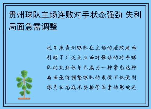 贵州球队主场连败对手状态强劲 失利局面急需调整