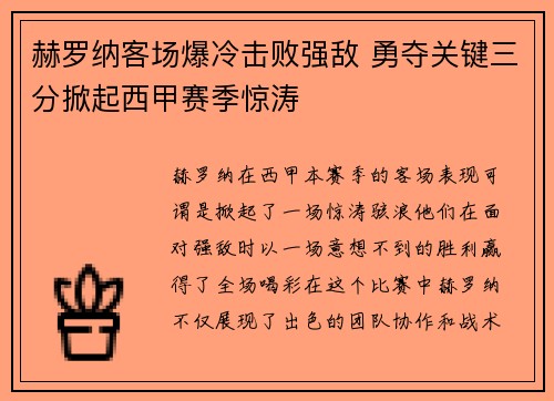 赫罗纳客场爆冷击败强敌 勇夺关键三分掀起西甲赛季惊涛