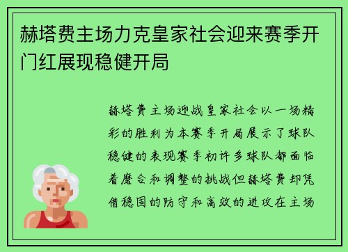 赫塔费主场力克皇家社会迎来赛季开门红展现稳健开局