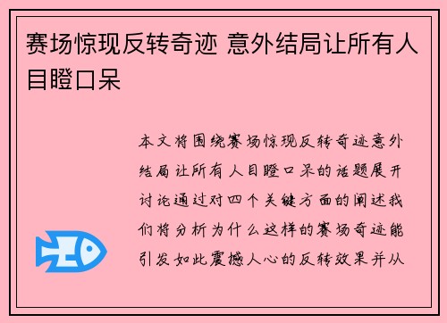 赛场惊现反转奇迹 意外结局让所有人目瞪口呆