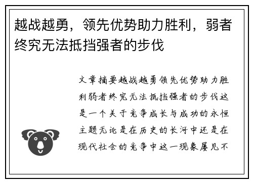 越战越勇，领先优势助力胜利，弱者终究无法抵挡强者的步伐