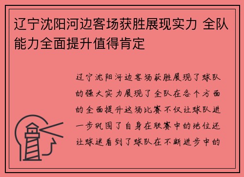 辽宁沈阳河边客场获胜展现实力 全队能力全面提升值得肯定