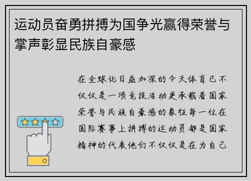 运动员奋勇拼搏为国争光赢得荣誉与掌声彰显民族自豪感