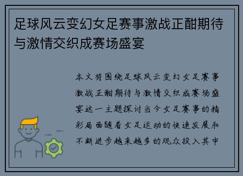 足球风云变幻女足赛事激战正酣期待与激情交织成赛场盛宴