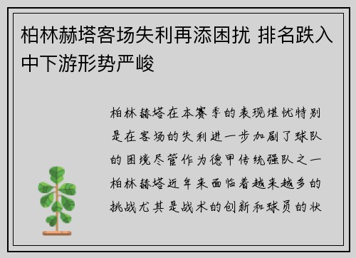 柏林赫塔客场失利再添困扰 排名跌入中下游形势严峻