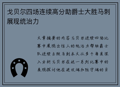 戈贝尔四场连续高分助爵士大胜马刺展现统治力
