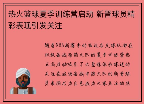 热火篮球夏季训练营启动 新晋球员精彩表现引发关注