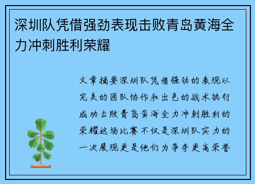 深圳队凭借强劲表现击败青岛黄海全力冲刺胜利荣耀