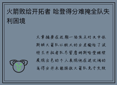 火箭败给开拓者 哈登得分难掩全队失利困境