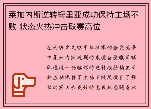莱加内斯逆转梅里亚成功保持主场不败 状态火热冲击联赛高位