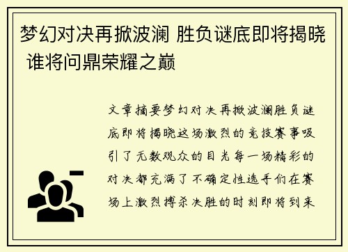 梦幻对决再掀波澜 胜负谜底即将揭晓 谁将问鼎荣耀之巅