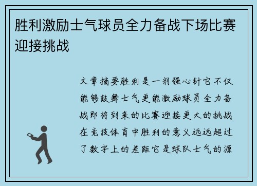 胜利激励士气球员全力备战下场比赛迎接挑战