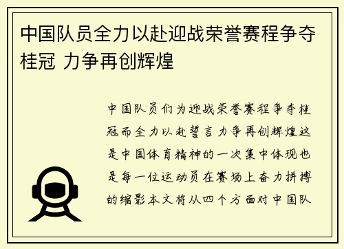 中国队员全力以赴迎战荣誉赛程争夺桂冠 力争再创辉煌