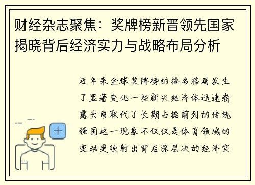 财经杂志聚焦：奖牌榜新晋领先国家揭晓背后经济实力与战略布局分析