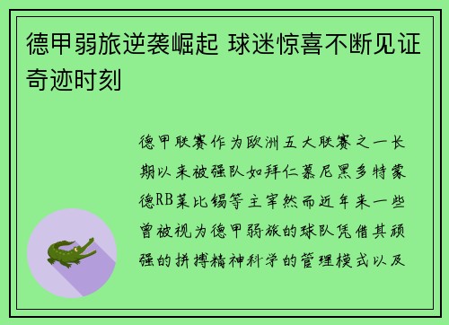德甲弱旅逆袭崛起 球迷惊喜不断见证奇迹时刻
