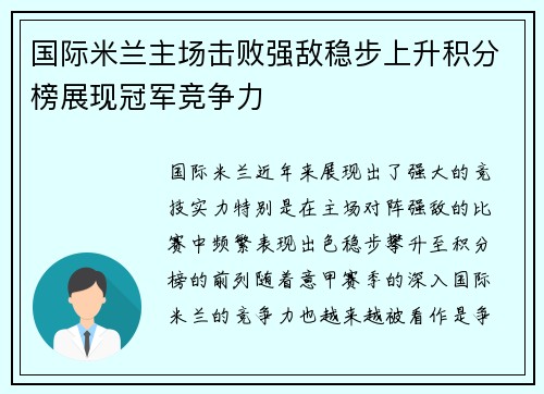国际米兰主场击败强敌稳步上升积分榜展现冠军竞争力