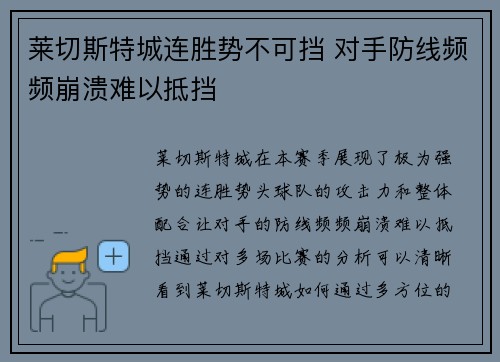莱切斯特城连胜势不可挡 对手防线频频崩溃难以抵挡