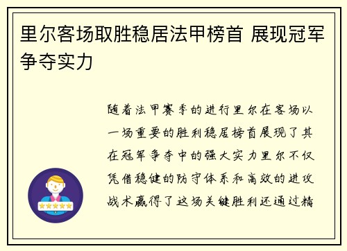 里尔客场取胜稳居法甲榜首 展现冠军争夺实力