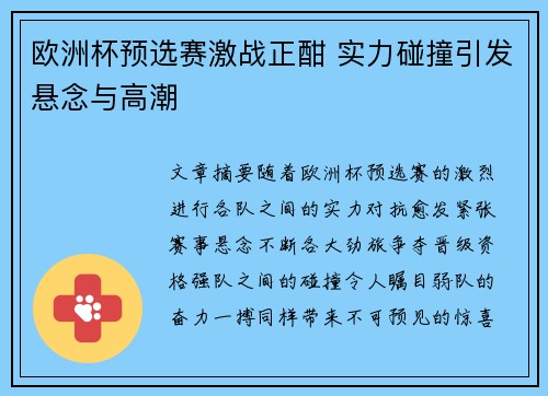 欧洲杯预选赛激战正酣 实力碰撞引发悬念与高潮