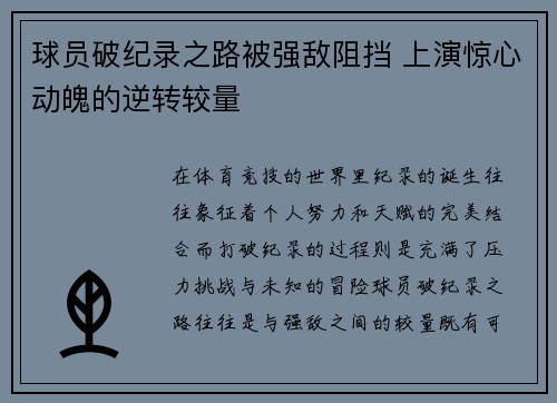球员破纪录之路被强敌阻挡 上演惊心动魄的逆转较量