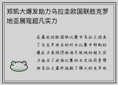 郑凯大爆发助力乌拉圭欧国联胜克罗地亚展现超凡实力