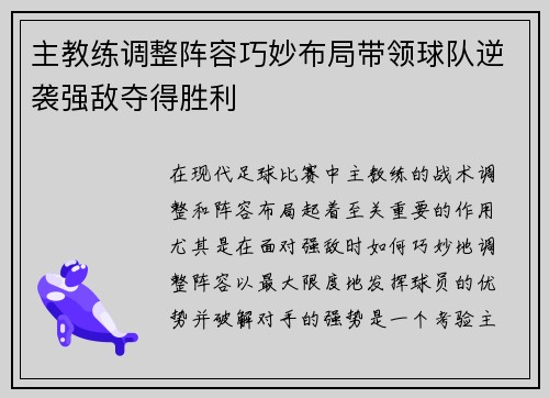 主教练调整阵容巧妙布局带领球队逆袭强敌夺得胜利
