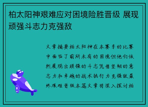 柏太阳神艰难应对困境险胜晋级 展现顽强斗志力克强敌