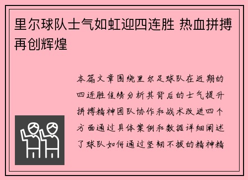 里尔球队士气如虹迎四连胜 热血拼搏再创辉煌