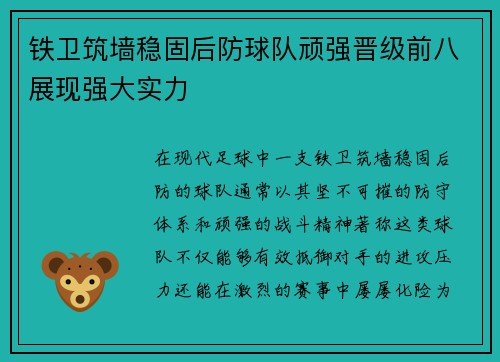 铁卫筑墙稳固后防球队顽强晋级前八展现强大实力